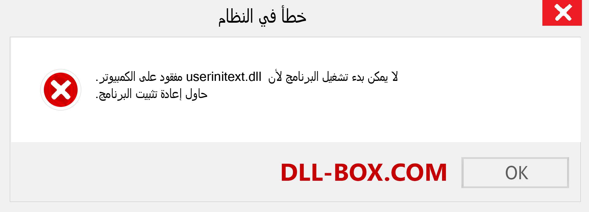 ملف userinitext.dll مفقود ؟. التنزيل لنظام التشغيل Windows 7 و 8 و 10 - إصلاح خطأ userinitext dll المفقود على Windows والصور والصور